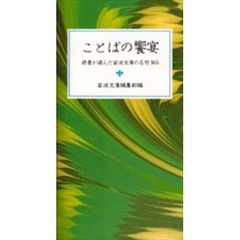 ことばの饗宴　読者が選んだ岩波文庫の名句３６５