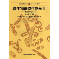 微生物学基礎講座　４　微生物細胞生物学　２