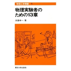 物理実験者のための１３章