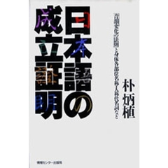 日本語の成立証明　「音韻変化の法則」と身体各部位名称・人称代名詞など