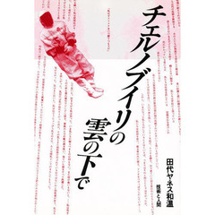 チェルノブイリの雲の下で