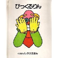 びっくるりん