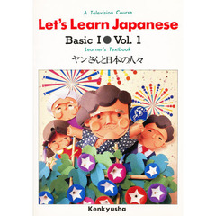 Ｌｅｔ’ｓ　ｌｅａｒｎ　Ｊａｐａｎｅｓｅ　Ｂａｓｉｃ１　Ｖｏｌ．１　ヤンさんと日本の人々