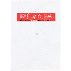 近代作家追悼文集成　２　原抱一庵．斎藤緑雨．落合直文．綱島梁川