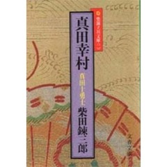 真田幸村