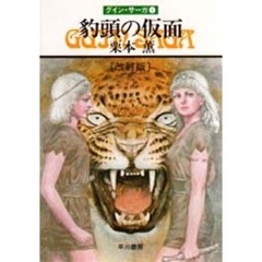 豹頭の仮面　グイン・サーガ　１　改訂版
