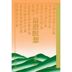 最澄瞑想