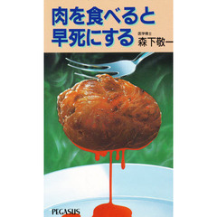 肉を食べると早死にする