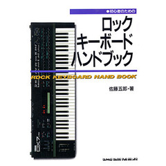 初心者のためのロックキーボードハンドブック