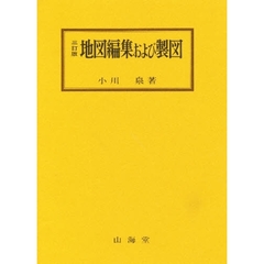 地図編集および製図　３訂版