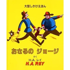 おさるのジョージ