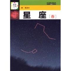 検索入門　星座　春