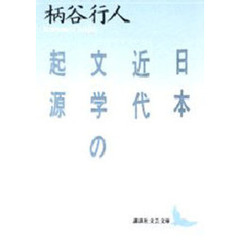 日本近代文学の起源