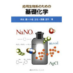 応用生物系のための基礎化学