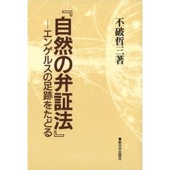 『自然の弁証法』　エンゲルスの足跡をたどる