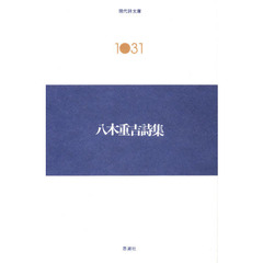 八木重吉詩集
