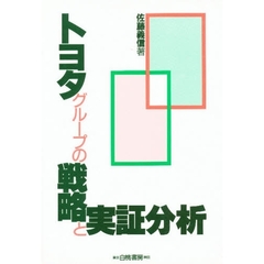 トヨタグループの戦略と実証分析