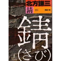 錆