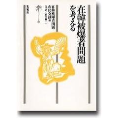 在韓被爆者問題を考える
