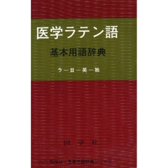 医学ラテン語基本用語辞典