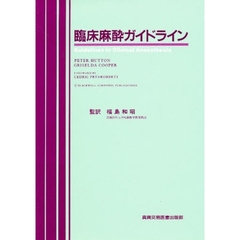 臨床麻酔ガイドライン