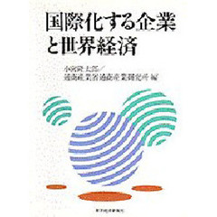 国際化する企業と世界経済