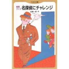 推理クイズ名探偵にチャレンジ
