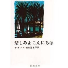 悲しみよこんにちは　改版