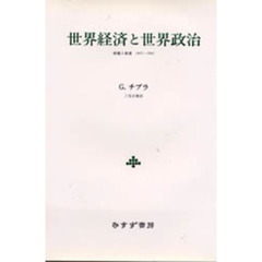 世界経済と世界政治　１９２２‐１９３１　再建と崩壊