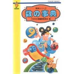数の事典