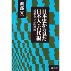 渡部昇一日本史 渡部昇一日本史の検索結果 - 通販｜セブンネットショッピング