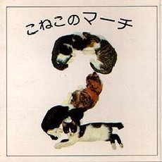 こねこのマーチ