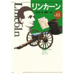 少年少女伝記文学館　１１　リンカーン
