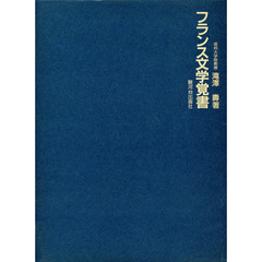 フランス文学覚書