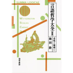 言語哲学大全　２　意味と様相　上
