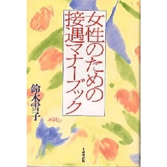 女性のための接遇マナーブック