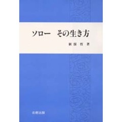 ソローその生き方