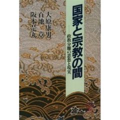 国家と宗教の間　政教分離の思想と現実