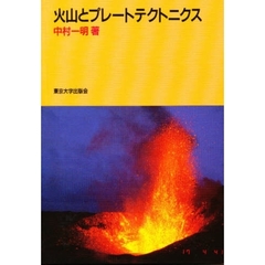 火山とプレートテクトニクス