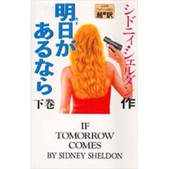 明日があるなら　下　新書判