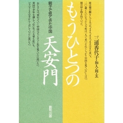 もうひとつの天安門　親子で見てきた中国