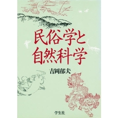 民俗学と自然科学