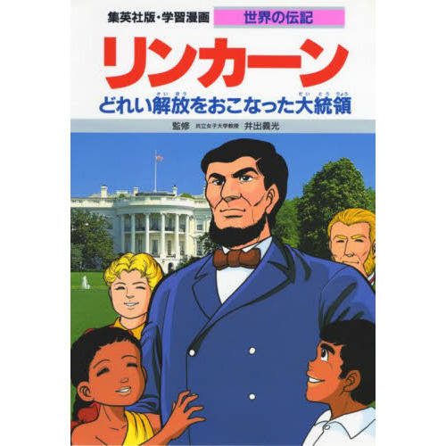 学習漫画 世界の伝記 集英社版 〔10〕 リンカーン どれい解放を