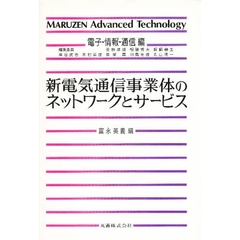 新電気通信事業体のネットワークとサービス