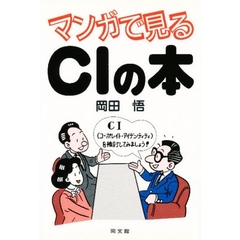 マンガで見るＣＩの本