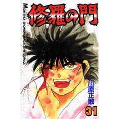 修羅の門　　３１