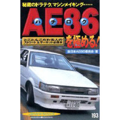ＡＥ８６を極める！