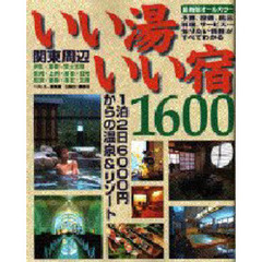 関東周辺いい湯いい宿１６００