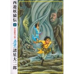 西遊妖猿伝　３　金角銀角之巻