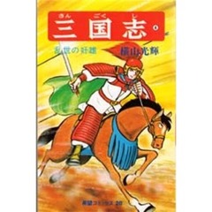 三国志　　　４